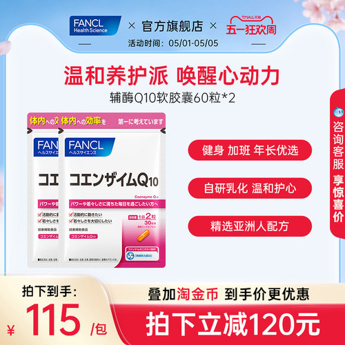 FANCL辅酶Q10软胶囊60粒*2辅酶氧化自研乳化温和护心血管心脏熬夜