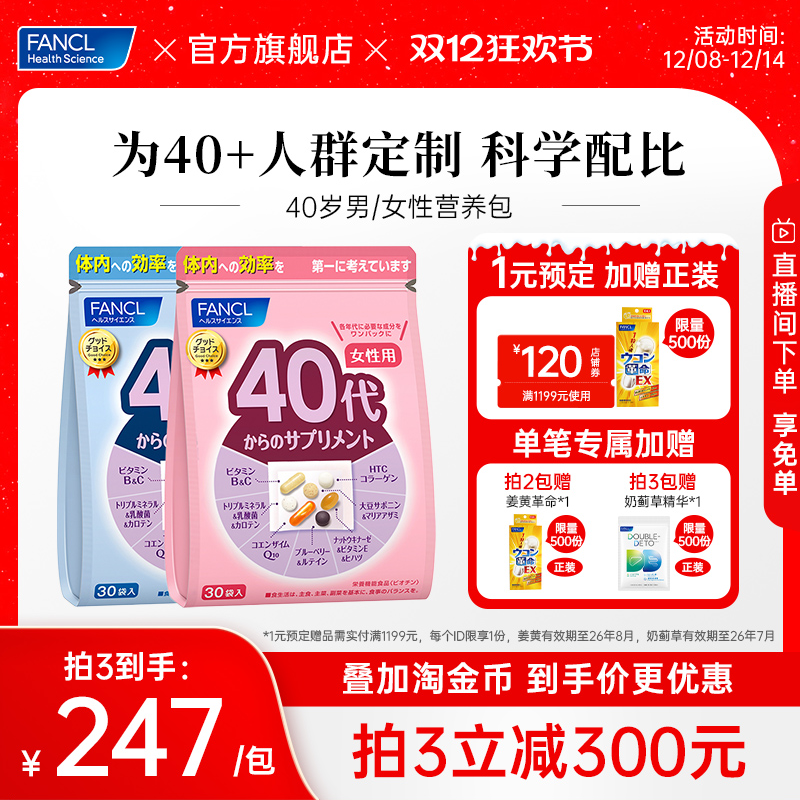 Fancl40女定制营养包复合维生素