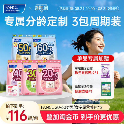 FANCL20-60岁男女每日营养包*3