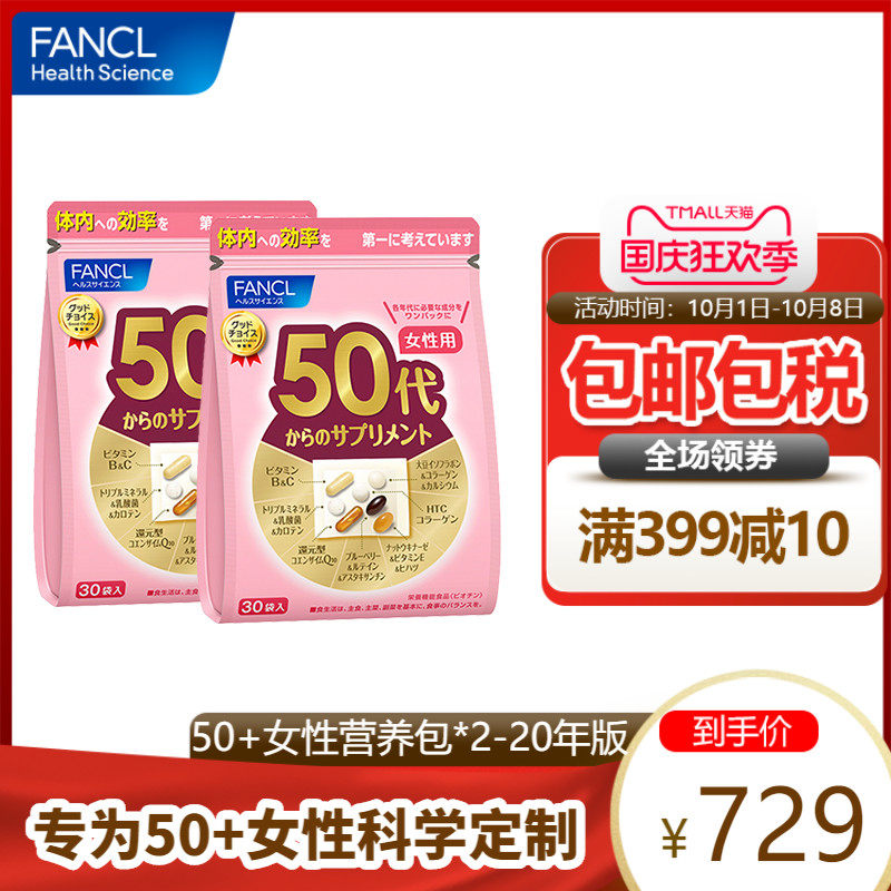 FANCL2020年版女性50综合营养包*2复合多种维生素辅酶q10旗舰日本