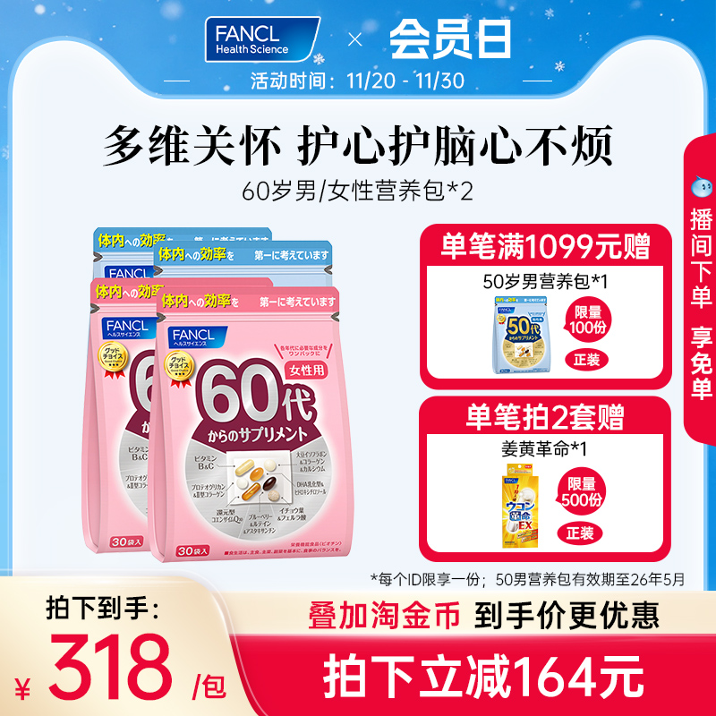 FANCL60岁女性每日综合营养包*2