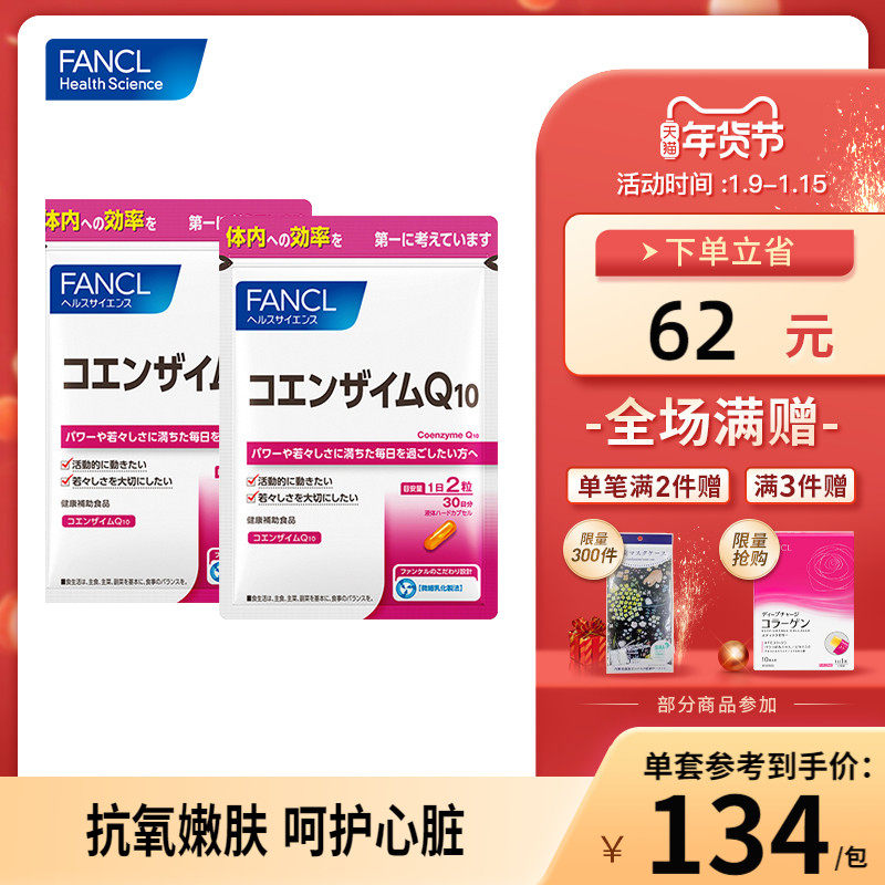 FANCL辅酶Q10软胶囊*2辅酶素COQ10心脏氧化型日本芳珂旗舰店官方
