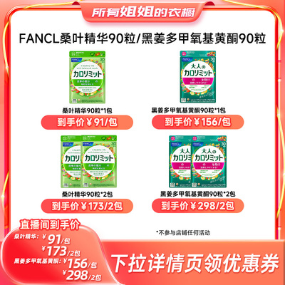 【所有姐姐的衣橱直播间】FANCL桑叶精华片/黑姜多甲氧基黄酮90粒
