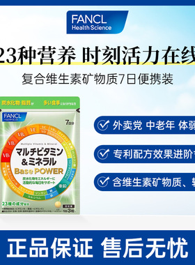 【7日试用装】FANCL复合维生素矿物质