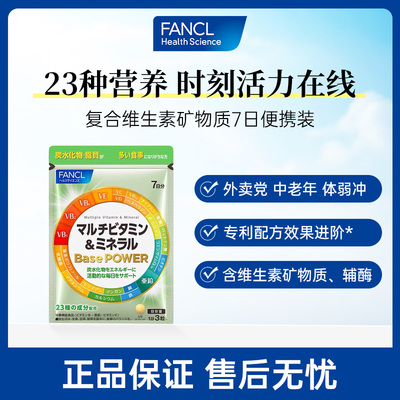 【7日试用装】FANCL复合维生素矿物质
