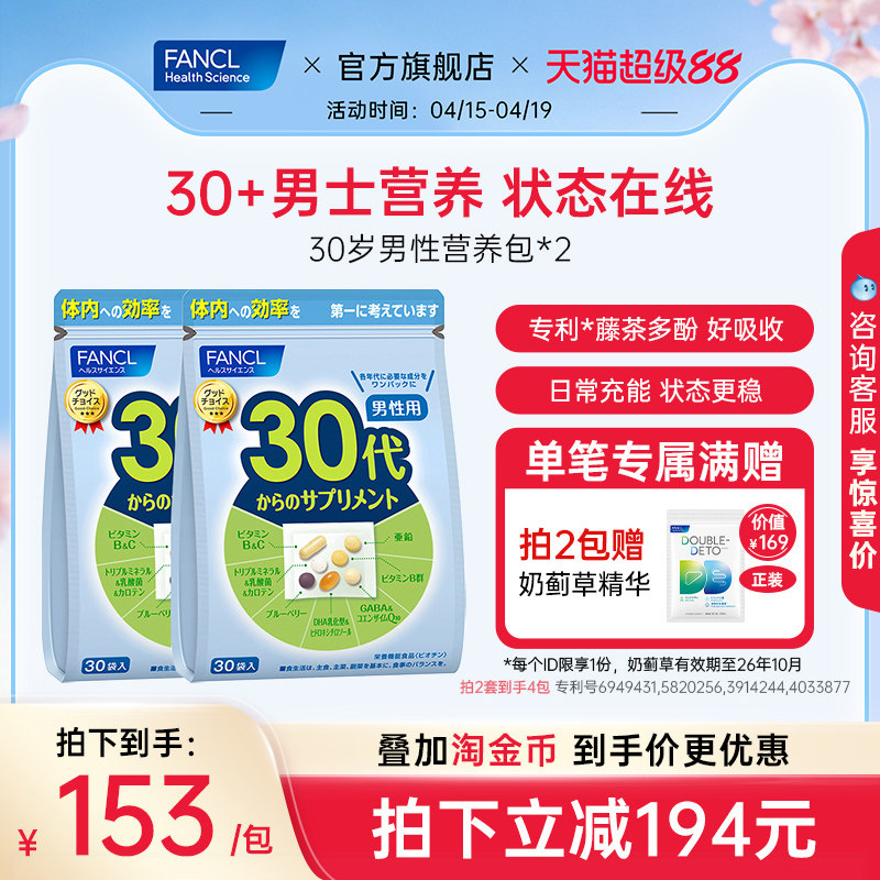 FANCL30岁男士每日综合营养包*2包复合维生素B族辅酶营养素保健品