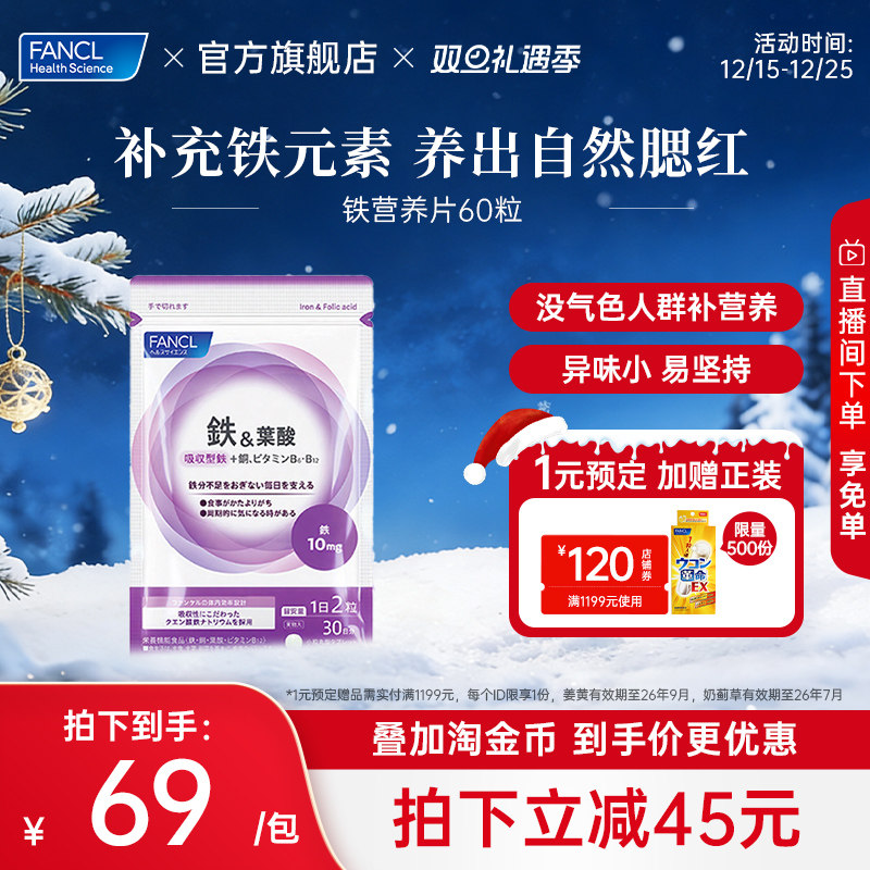 【立即抢购】FANCL铁元素叶酸营养补铁片剂孕妇贫血面色红润