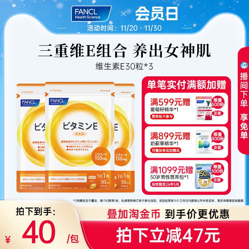 Fancl维生素E30粒*3袋