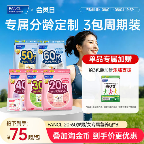 FANCL20-60岁男女每日营养包*3