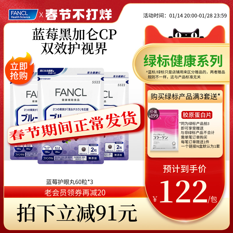 FANCL藍莓護眼片*3藍莓膠囊花青素越橘素亮眼日本芳珂官方旗艦店_FANCLHealthScience海外旗艦店_保健食品_膳食營養補充食品