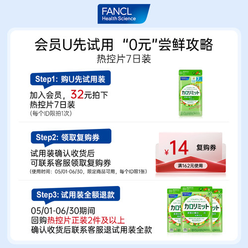 【U先试用】FANCL热控片7日装平衡吸收阻碳水控燃畅享美食无忧虑