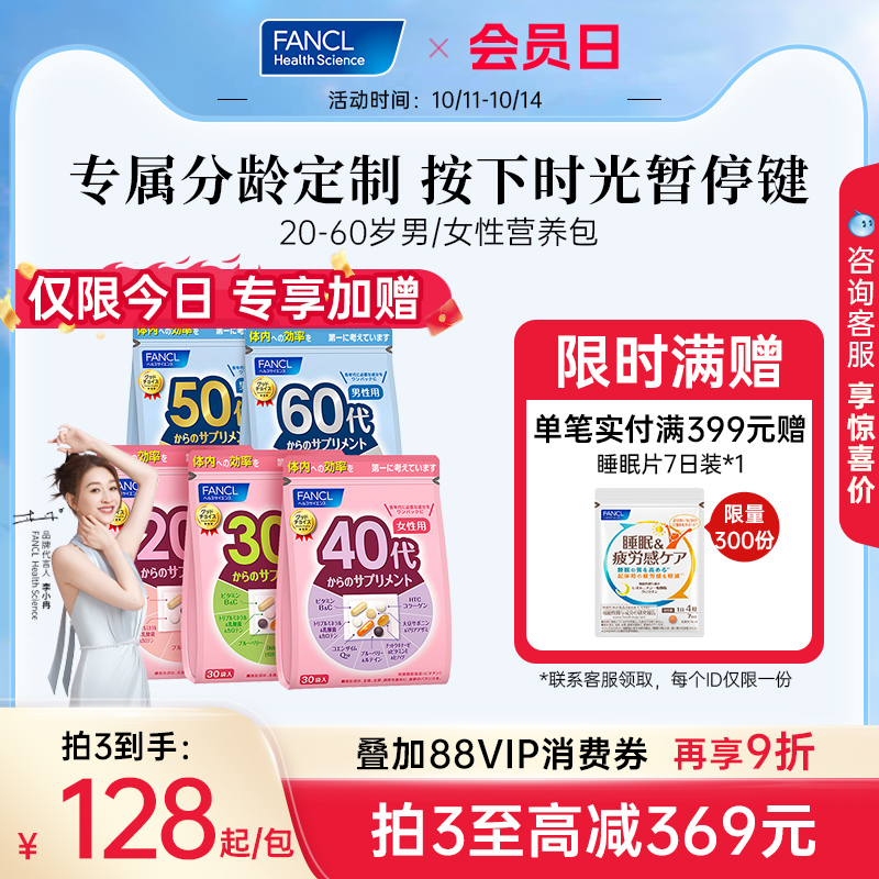 FANCL芳珂20-60岁男女每日营养包