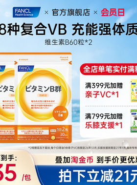 FANCL维生素B片60粒*2b5族肌醇生物素B6b12脱发b1多种复合营养素