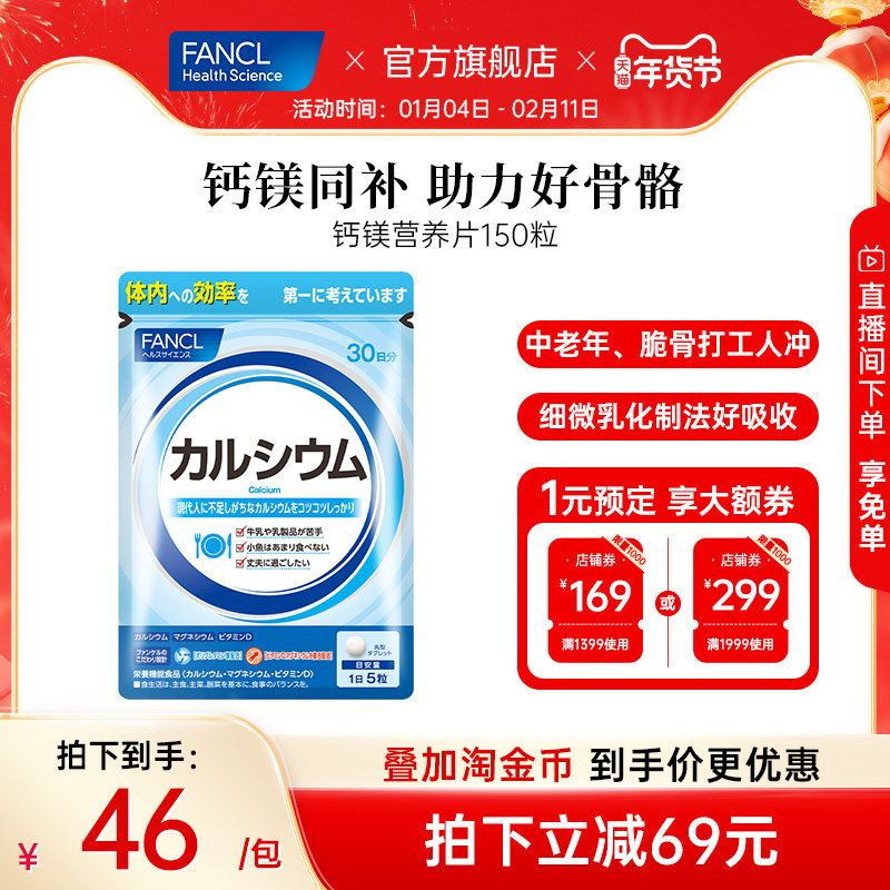 FANCL钙镁营养片150粒VD钙片中老年人维生素聚糖氨酸骨骼骨质酥松,保健食品/膳食营养补充食品,钙镁锌,淘宝优惠券,粉丝福利购,淘宝优惠卷