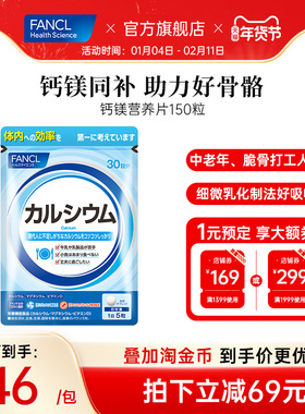 FANCL钙镁营养片150粒VD钙片中老年人维生素聚糖氨酸骨骼骨质酥松