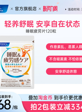 FANCL睡眠疲劳护理片120粒30日藏红花素肌醇vb助睡眠熬夜早起不累