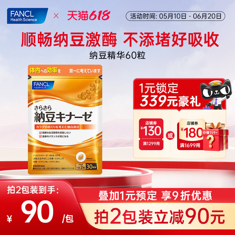FANCL纳豆精华胶囊60粒纳豆激酶日本原装进口旗舰店成人中老年人