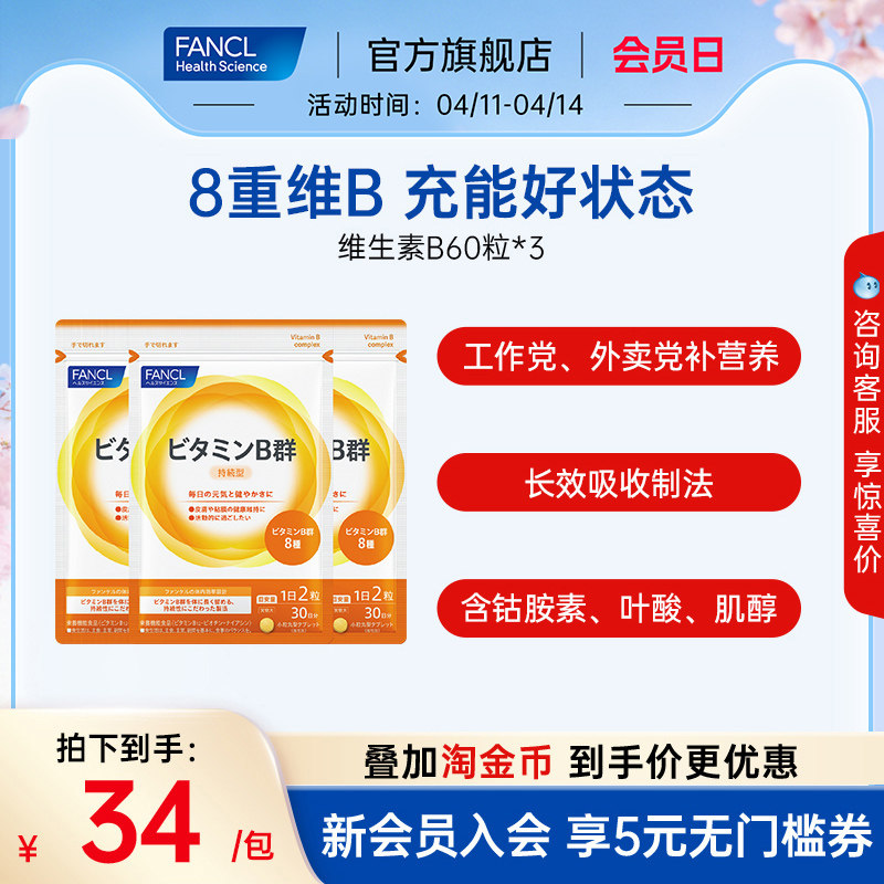 FANCL维生素B族60粒*3袋复合VB6B12脱发b1钴胺素肌醇男女代谢送礼