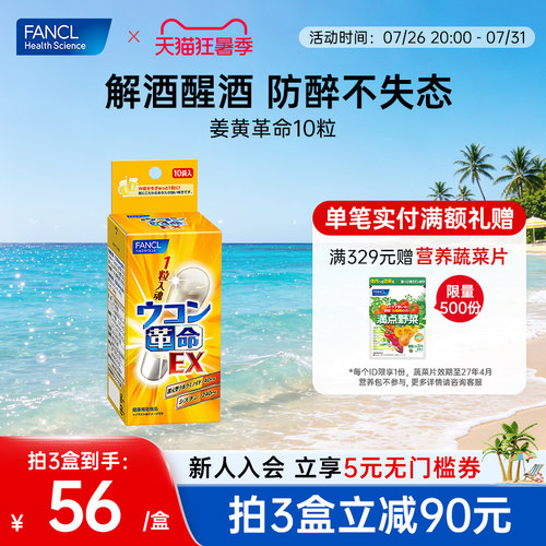 FANCL姜黄革命男士应酬喝酒熬夜不伤肝宿醉少难受内服姜黄素进口 - 封面