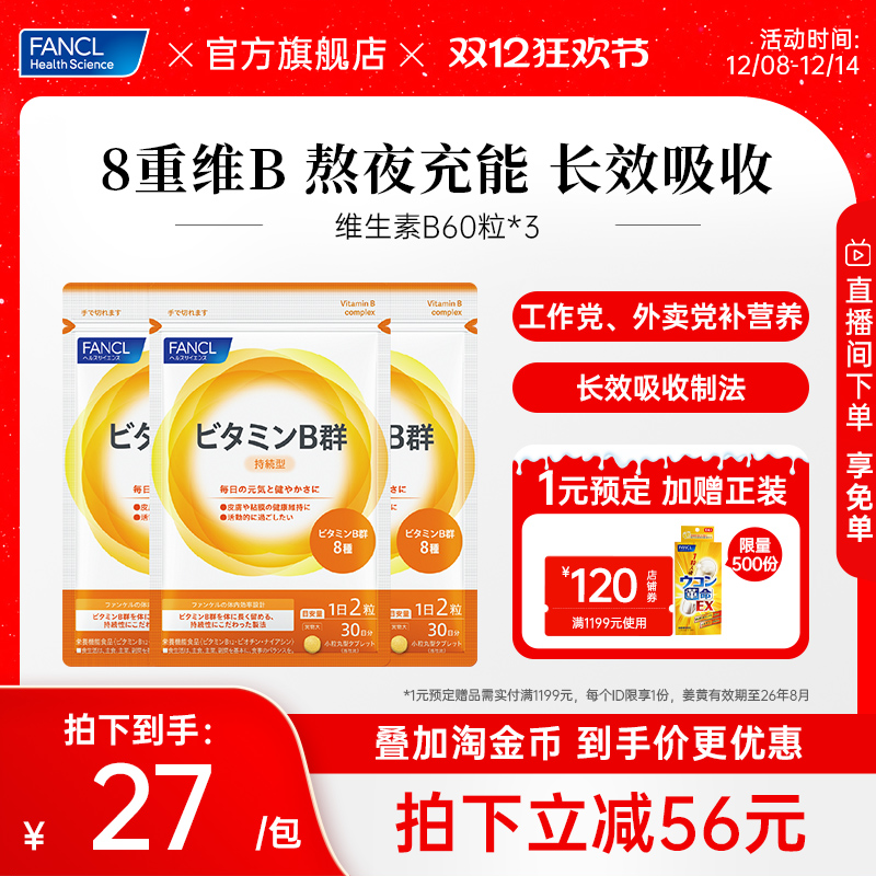 FANCL维生素B给大脑充电皮肤控油