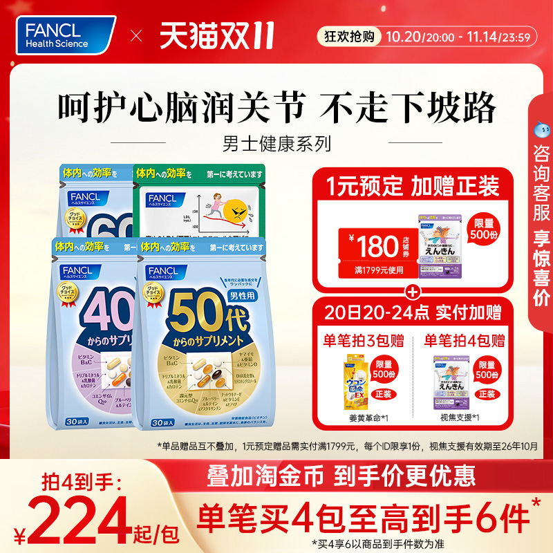 FANCL40-60岁男士综合营养包