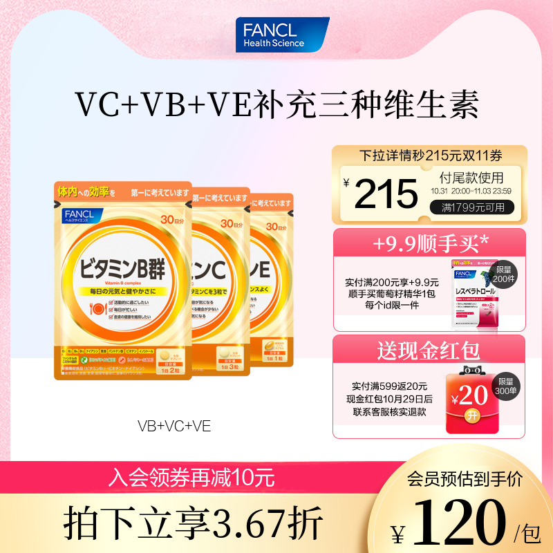 FANCL维生素C套装VC+VB+VE维他命维CVB2精华芳珂官方旗舰店组合