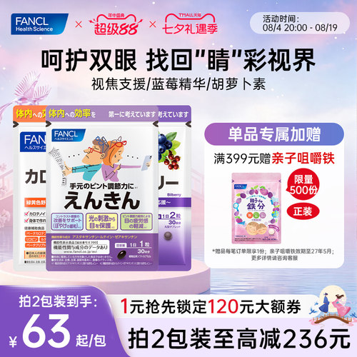 FANCL蓝莓叶黄素护眼亮眼精华
