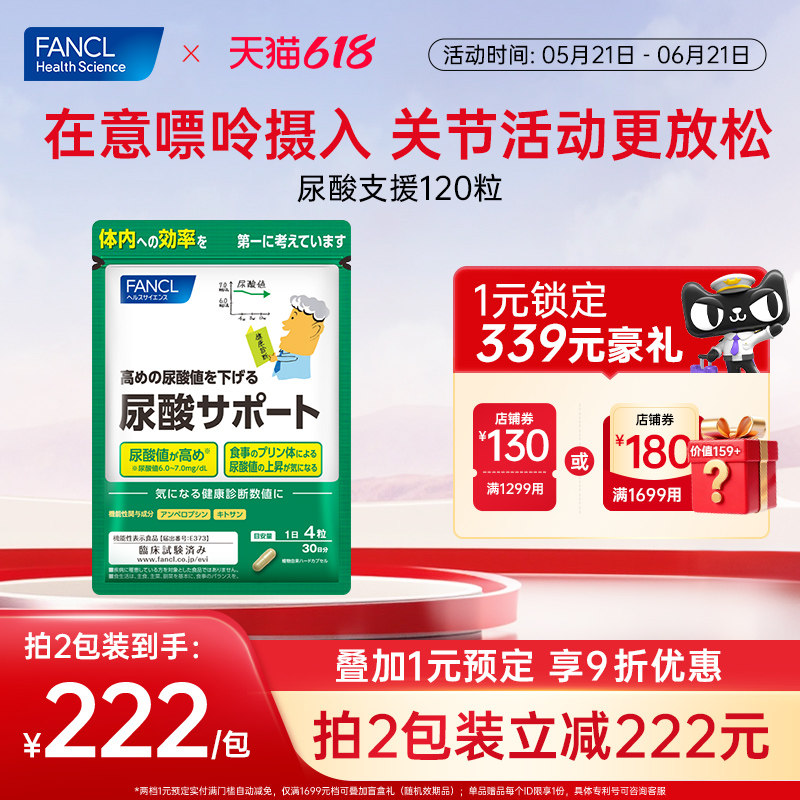 FANCL尿酸支援120粒丸平衡嘌呤藤茶提取物护关节内服呵护中老年人