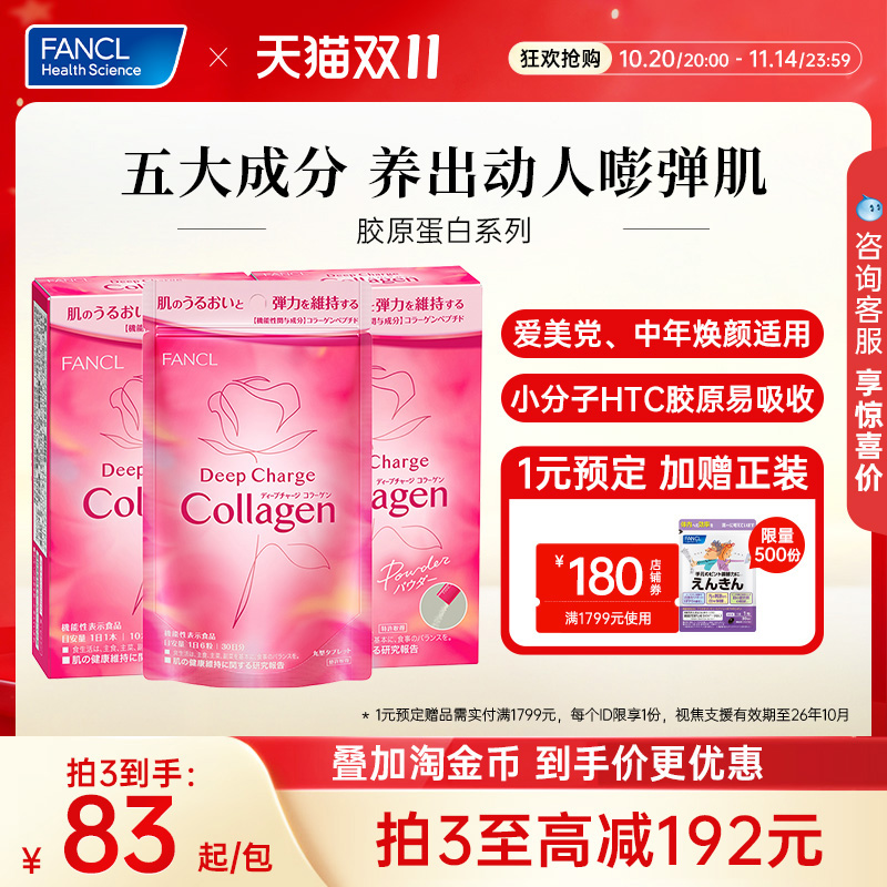 FANCL胶原蛋白系列美颜肽精华