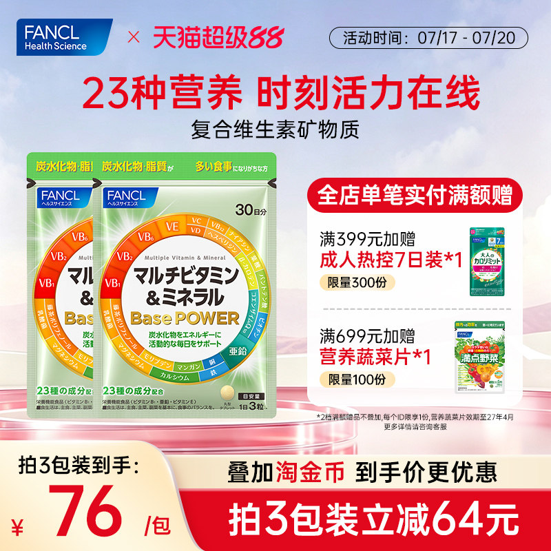 FANCL复合维生素矿物质90粒*2辅酶男女同补23种营养素日本进口VB