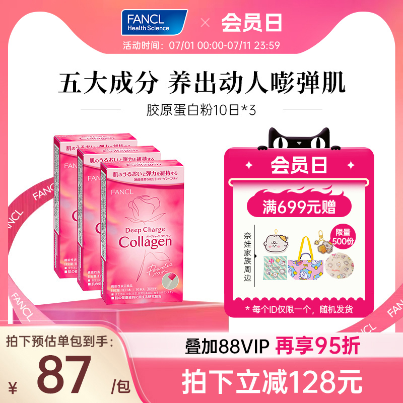FANCL胶原蛋白粉10条*3 小分子肽美颜嘭弹玻尿酸维生素C胶原满满