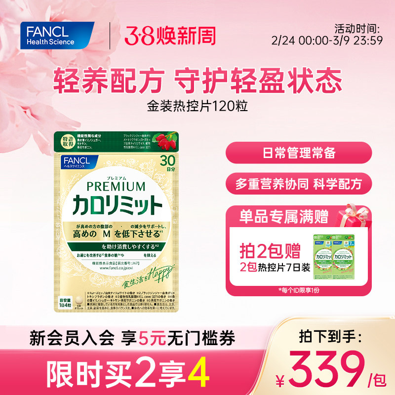 FANCL金装热控片120粒黑姜精华成分升级乐享大餐女性控燃排阻碳水