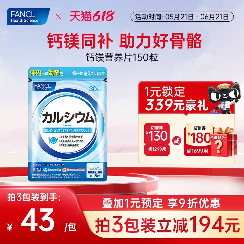 FANCL钙镁营养片150粒VD钙片中老年人维生素聚糖氨酸骨骼骨质酥松