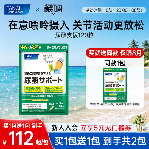 FANCL尿酸调理护关节控嘌呤指标