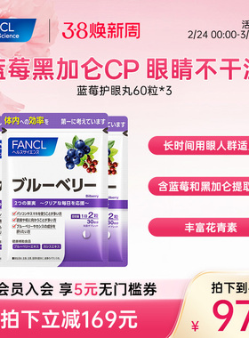 FANCL蓝莓护眼丸*3高含量花青素缓解眼干涩护眼越橘青少年黑加仑