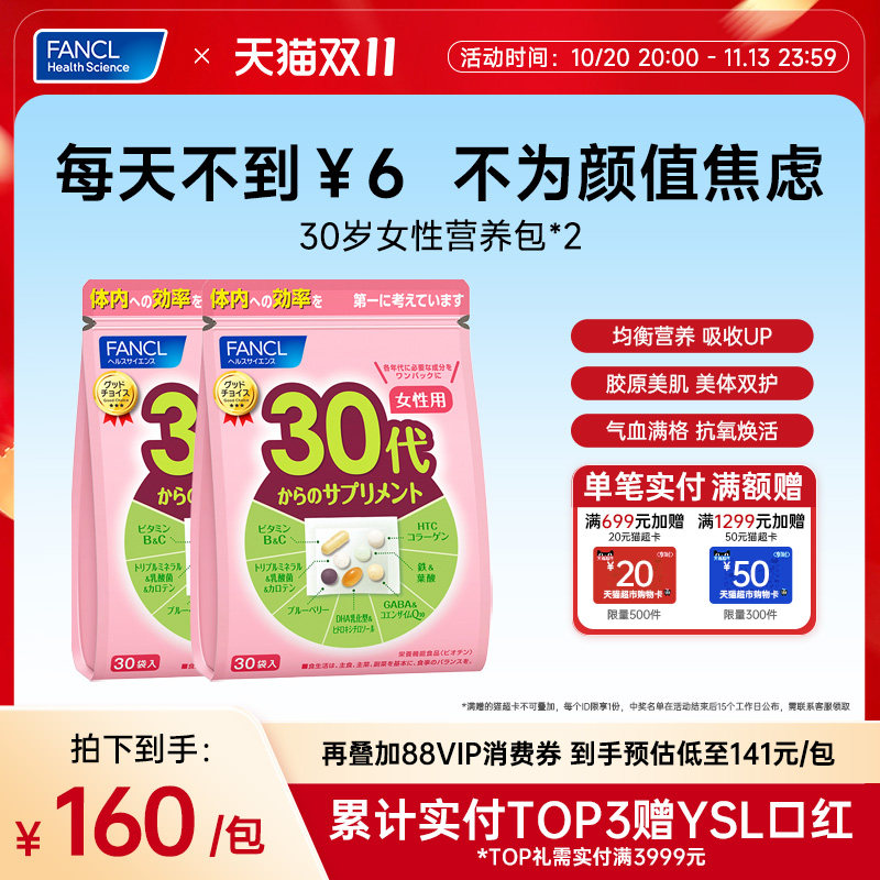 【预售】FANCL30岁女性每日综合营养包*2女士维生素辅酶胶原女维