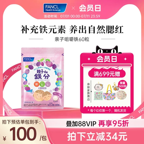 FANCL Родитель-ребенок жевать 60 таблеток железа для подростков и детских семейных и взрослых железных добавок Fangke Официальный флагманский магазин