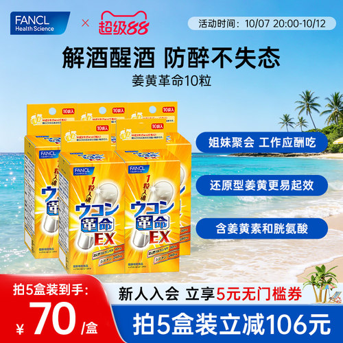 FANCL酒前保护酒后反胃解醒酒丸