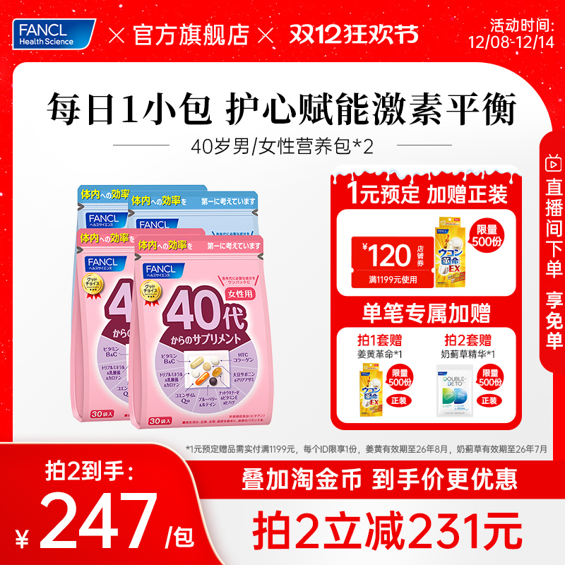 FANCL40女营养包*2矿物质营养素