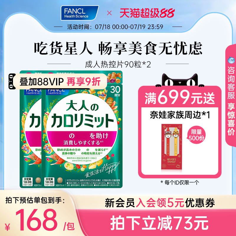 FANCL成年热控片90粒*2大餐伴侣管理黑姜精华阻断糖碳水日本进口