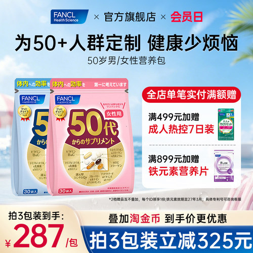 FANCL男女50岁综合营养包维生素