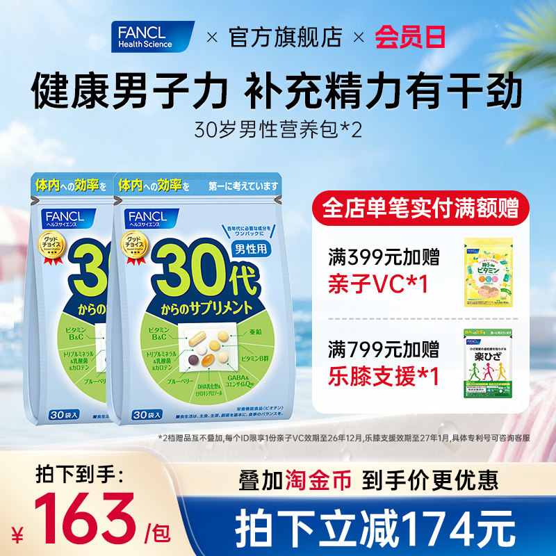 FANCL30岁男士每日综合营养包*2包复合维生素B族辅酶营养素保健品