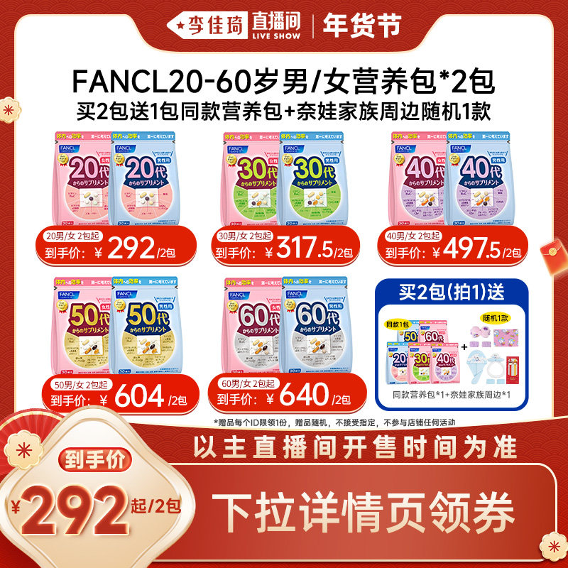 【李佳琦年货预售零食节】FANCL男女20-60岁*2每日综合营养包,保健食品/膳食营养补充食品,维生素/矿物质/营养包,淘宝优惠券,粉丝福利购,淘宝优惠卷