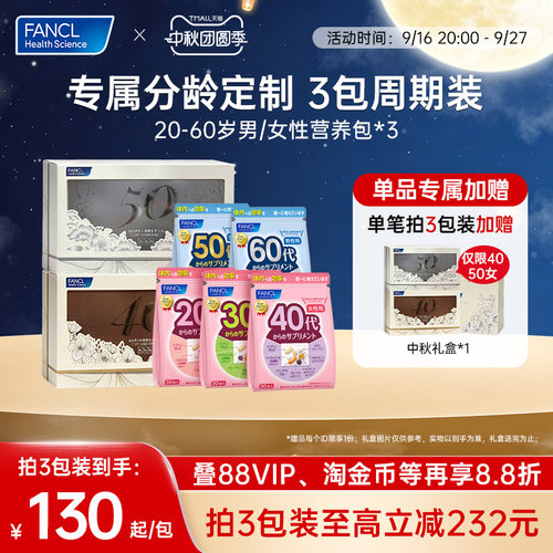 FANCL20-60岁男女每日营养包*3