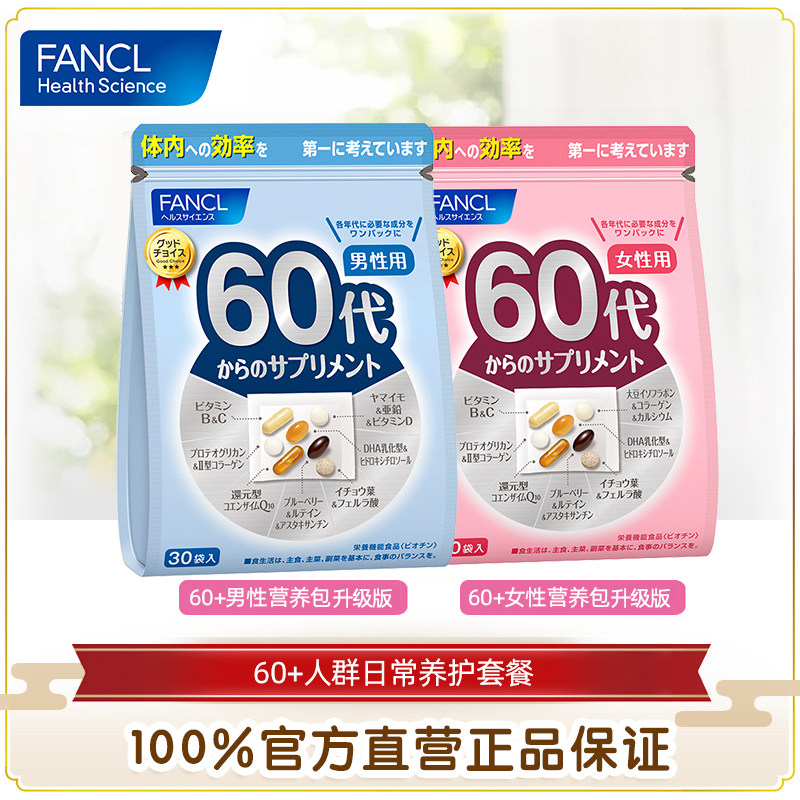 FANCL60+男&女性营养包养护套餐复合维生素日本芳珂官方原装正品