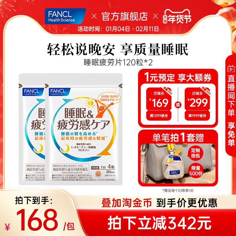 FANCL睡眠疲劳护理片120粒*2VB肌醇鸟氨酸藏红花素进口不含褪黑素