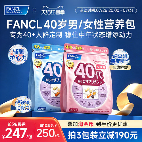 FANCL40女定制营养包复合维生素