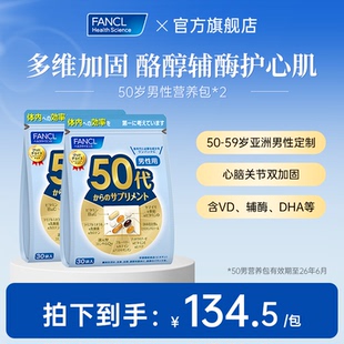 每日综合营养包 FANCL50岁男士 包26年6月到期 134.5元