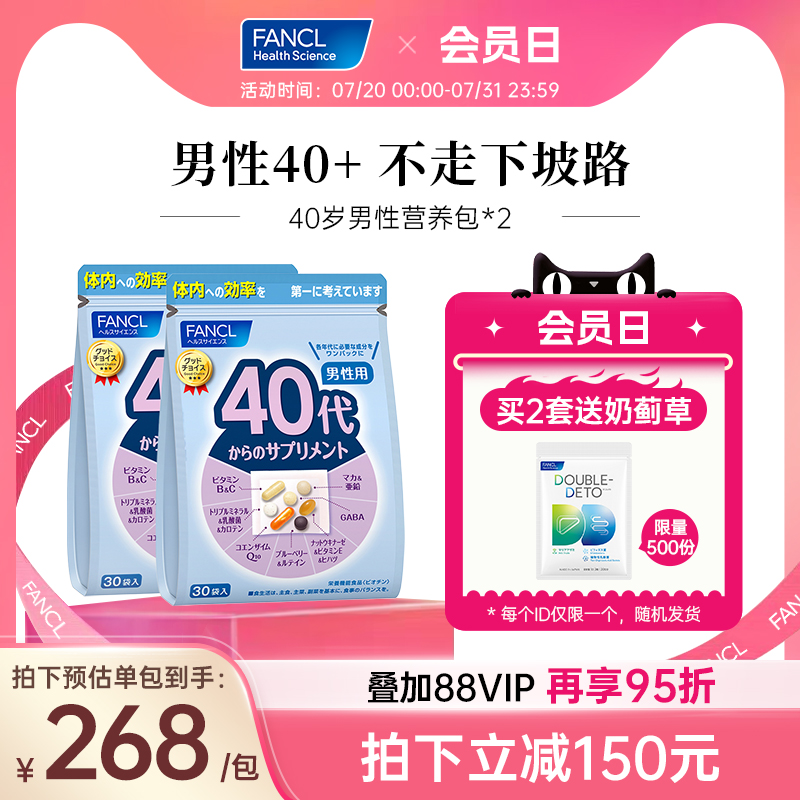 FANCL芳珂40岁男士每日营养包*2复合维生素B族辅酶蓝莓玛卡官旗