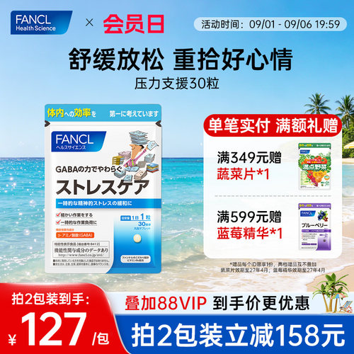 FANCL氨基丁酸GABA压力支援